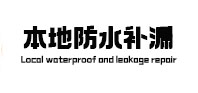 清徐本地防水补漏